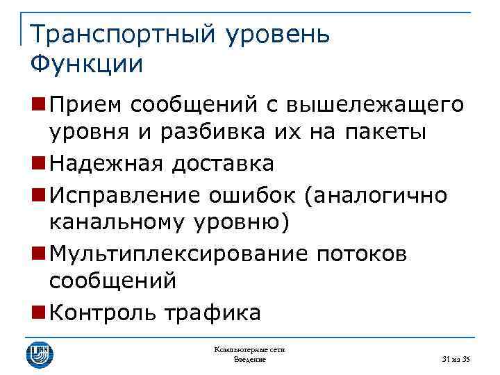 Транспортный уровень Функции n Прием сообщений с вышележащего уровня и разбивка их на пакеты