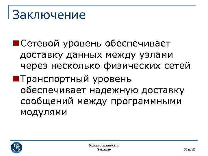 Заключение n Сетевой уровень обеспечивает доставку данных между узлами через несколько физических сетей n