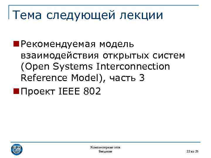 Тема следующей лекции n Рекомендуемая модель взаимодействия открытых систем (Open Systems Interconnection Reference Model),