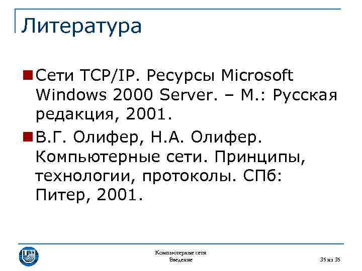 Литература n Сети TCP/IP. Ресурсы Microsoft Windows 2000 Server. – М. : Русская редакция,