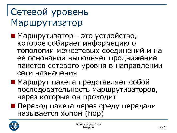 Сетевой уровень Маршрутизатор n Маршрутизатор - это устройство, которое собирает информацию о топологии межсетевых