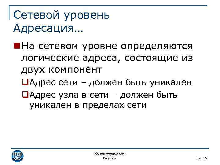 Сетевой уровень Адресация… n На сетевом уровне определяются логические адреса, состоящие из двух компонент