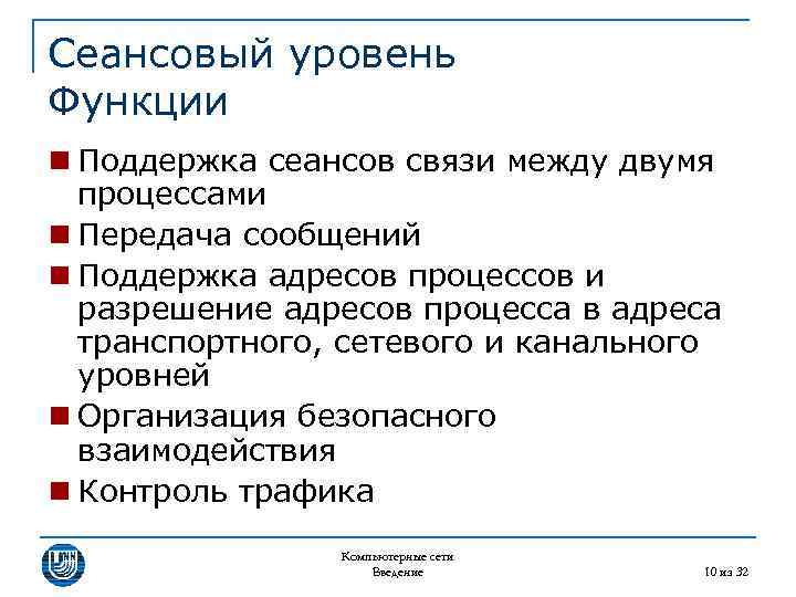 Сеансовый уровень Функции n Поддержка сеансов связи между двумя процессами n Передача сообщений n