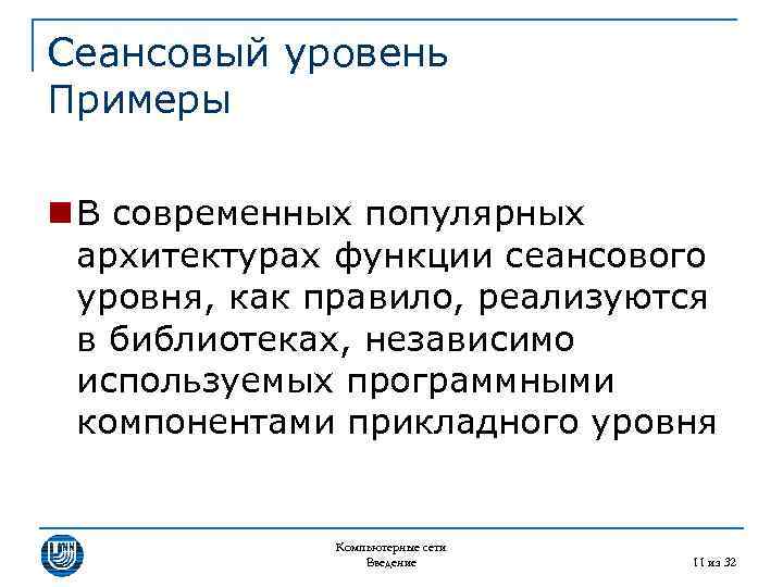 Сеансовый уровень Примеры n В современных популярных архитектурах функции сеансового уровня, как правило, реализуются