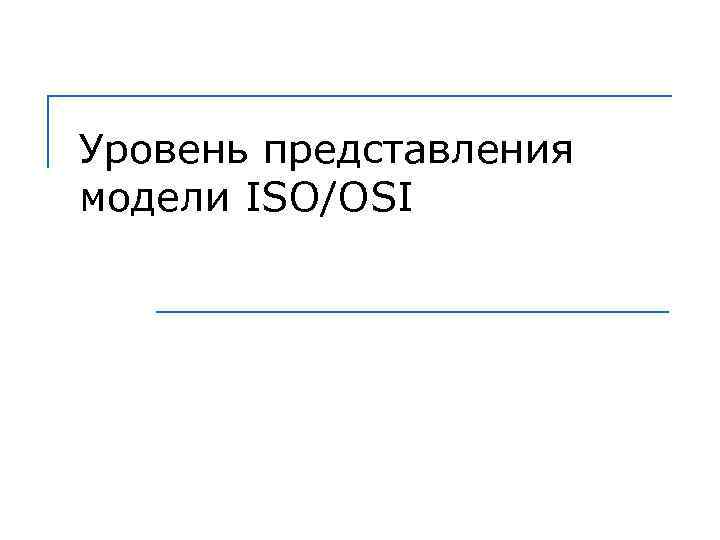 Уровень представления модели ISO/OSI 