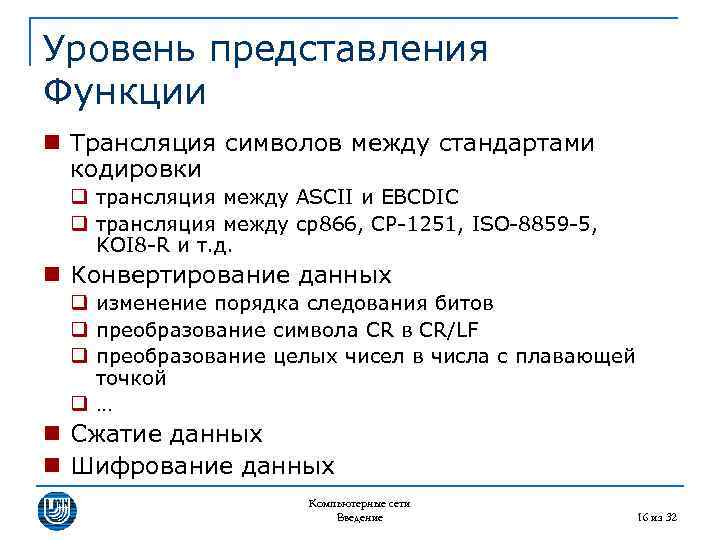 Уровень представления Функции n Трансляция символов между стандартами кодировки q трансляция между ASCII и