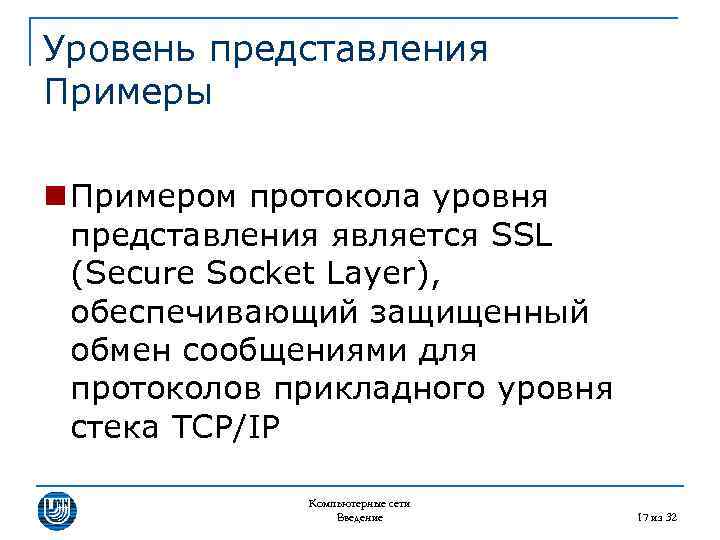 Уровень представления Примеры n Примером протокола уровня представления является SSL (Secure Socket Layer), обеспечивающий