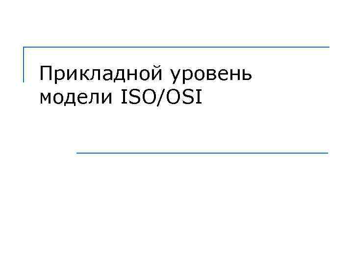 Прикладной уровень модели ISO/OSI 