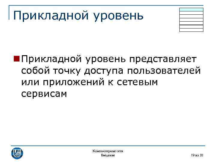 Прикладной уровень n Прикладной уровень представляет собой точку доступа пользователей или приложений к сетевым