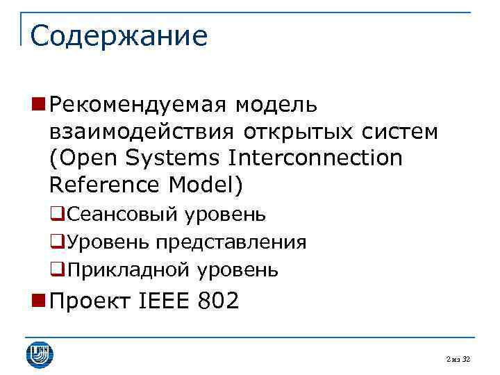 Содержание n Рекомендуемая модель взаимодействия открытых систем (Open Systems Interconnection Reference Model) q. Сеансовый