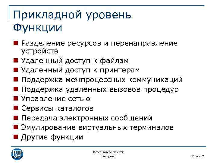 Прикладной уровень Функции n Разделение ресурсов и перенаправление устройств n Удаленный доступ к файлам