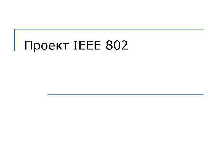 Проект IEEE 802 