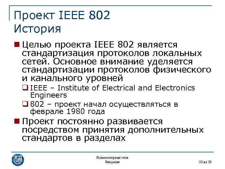 Проект IEEE 802 История n Целью проекта IEEE 802 является стандартизация протоколов локальных сетей.