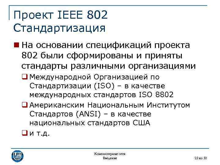 Проект IEEE 802 Стандартизация n На основании спецификаций проекта 802 были сформированы и приняты