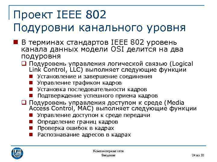 Проект IEEE 802 Подуровни канального уровня n В терминах стандартов IEEE 802 уровень канала