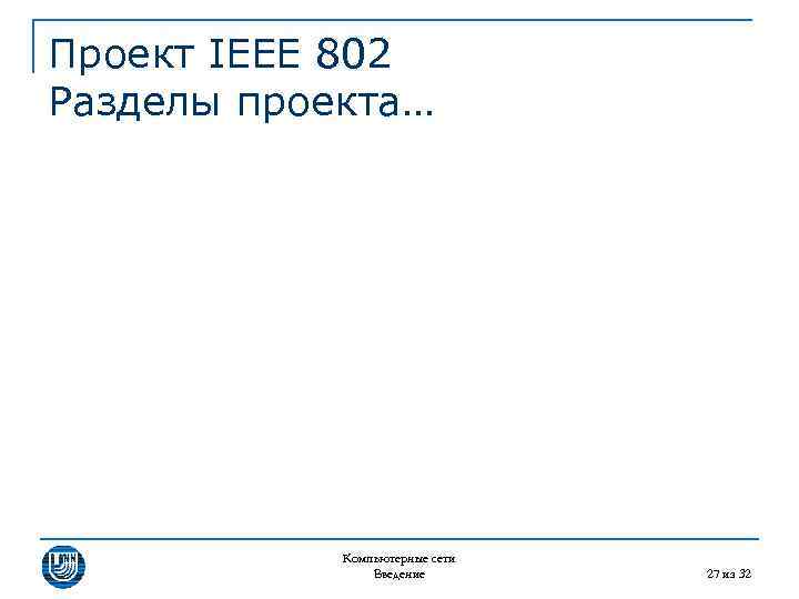 Проект IEEE 802 Разделы проекта… Компьютерные сети Введение 27 из 32 