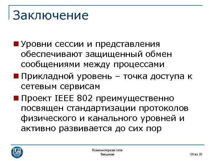 Заключение n Уровни сессии и представления обеспечивают защищенный обмен сообщениями между процессами n Прикладной