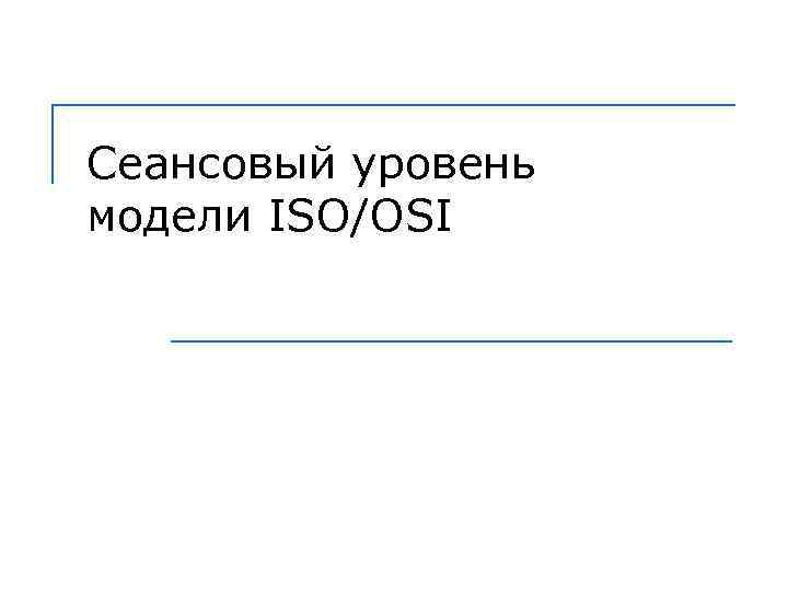 Сеансовый уровень модели ISO/OSI 