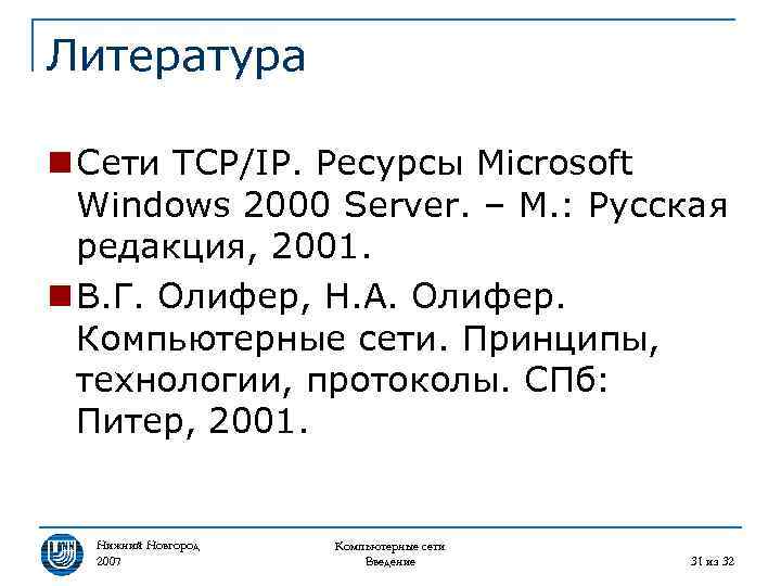 Литература n Сети TCP/IP. Ресурсы Microsoft Windows 2000 Server. – М. : Русская редакция,