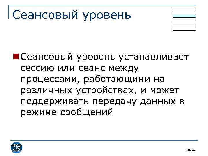 Сеансовый уровень n Сеансовый уровень устанавливает сессию или сеанс между процессами, работающими на различных