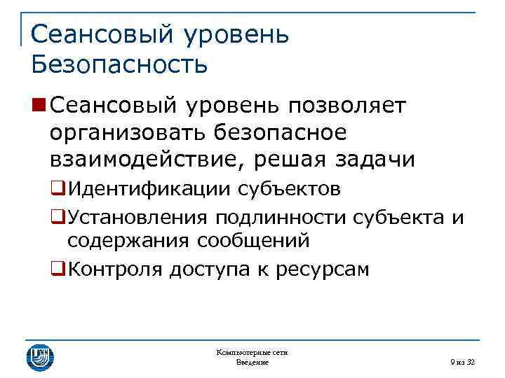 Сеансовый уровень Безопасность n Сеансовый уровень позволяет организовать безопасное взаимодействие, решая задачи q. Идентификации