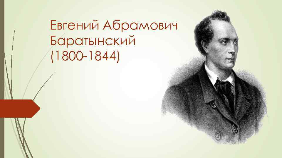 Творчество баратынского 6 класс. Евгений Абрамович Баратынский (1800-1844). Евгений Абрамович Баратынский биография. Баратынский поэт. Баратынский презентация.