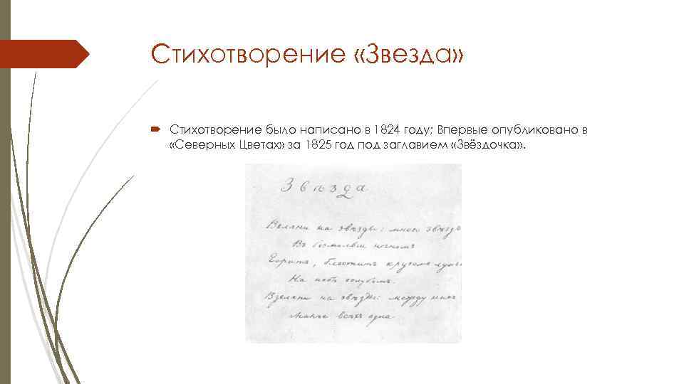 Стихотворение «Звезда» Стихотворение было написано в 1824 году; Впервые опубликовано в «Северных Цветах» за
