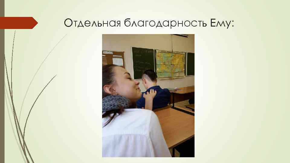 Отдельная благодарность Ему: 