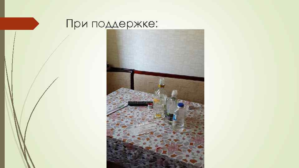 При поддержке: 