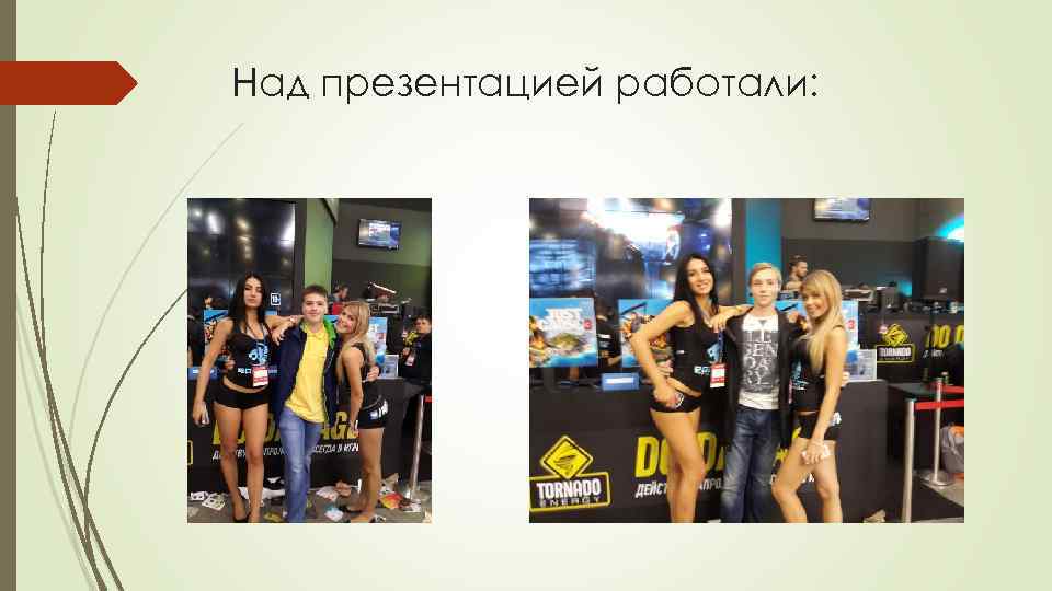 Над презентацией работали: 