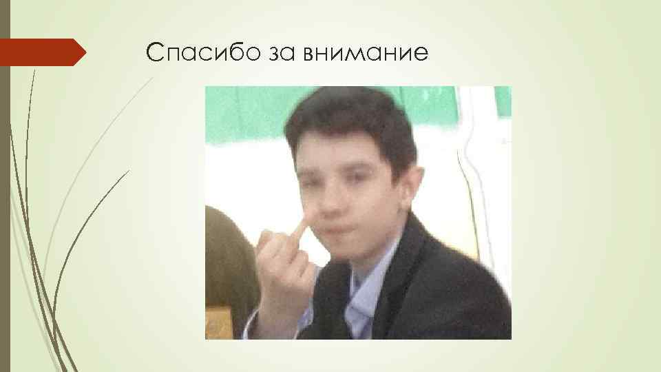 Спасибо за внимание 