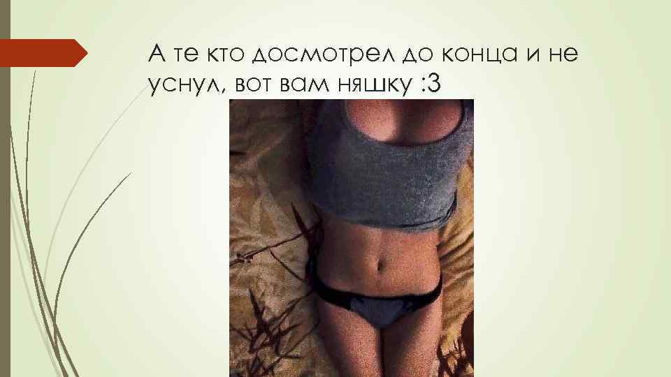 А те кто досмотрел до конца и не уснул, вот вам няшку : 3