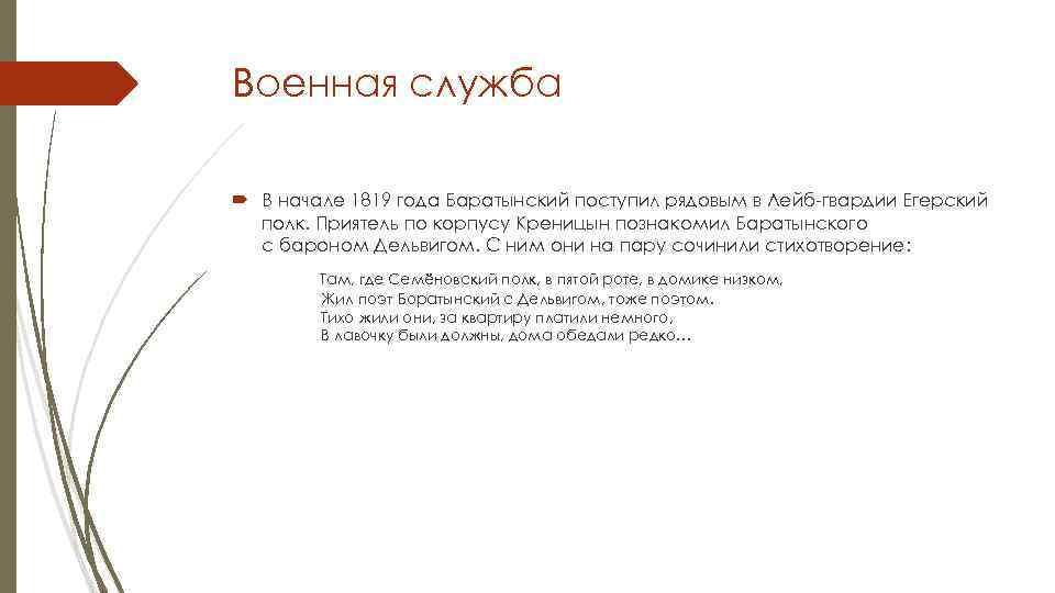 Военная служба В начале 1819 года Баратынский поступил рядовым в Лейб-гвардии Егерский полк. Приятель