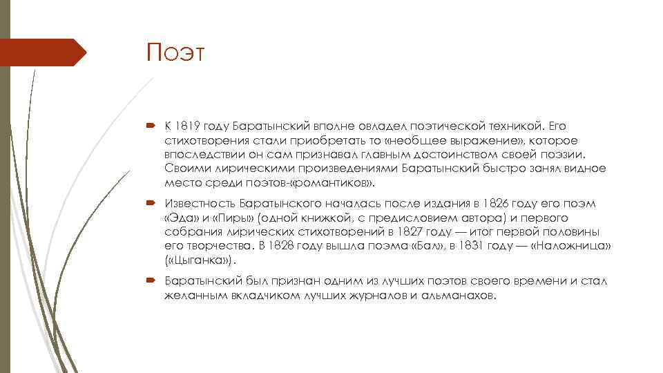 Поэт К 1819 году Баратынский вполне овладел поэтической техникой. Его стихотворения стали приобретать то