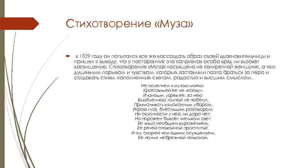 Анализ стихотворения баратынского. Стихотворение Муза. Стихотворения с темой музы. Стихотворение «моя Муза».. Стишок про музу.