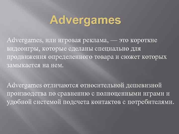 Advergames, или игровая реклама, — это короткие видеоигры, которые сделаны специально для продвижения определенного