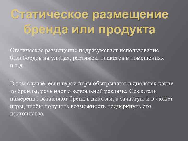 Статическое размещение бренда или продукта Статическое размещение подразумевает использование биллбордов на улицах, растяжек, плакатов