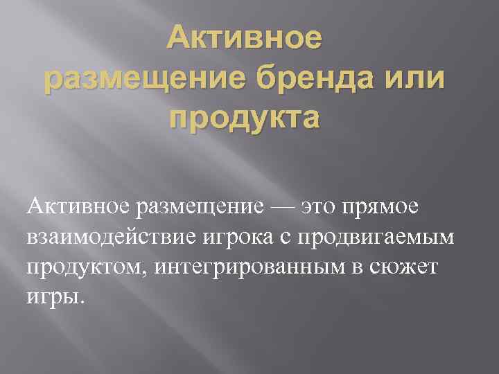 Активное размещение бренда или продукта Активное размещение — это прямое взаимодействие игрока с продвигаемым