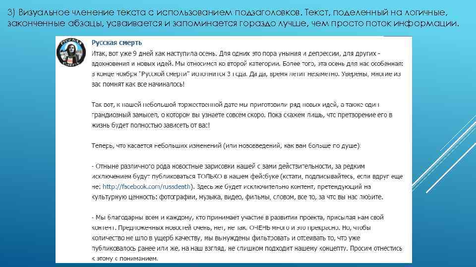 3) Визуальное членение текста с использованием подзаголовков. Текст, поделенный на логичные, законченные абзацы, усваивается