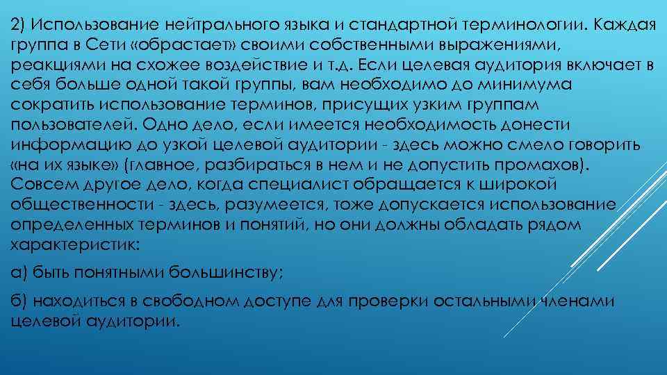 2) Использование нейтрального языка и стандартной терминологии. Каждая группа в Сети «обрастает» своими собственными