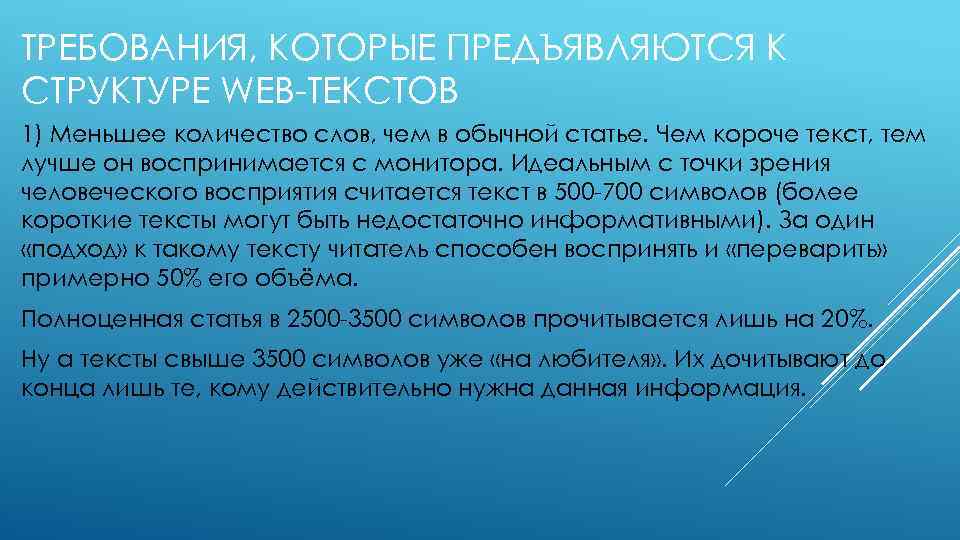 ТРЕБОВАНИЯ, КОТОРЫЕ ПРЕДЪЯВЛЯЮТСЯ К СТРУКТУРЕ WEB-ТЕКСТОВ 1) Меньшее количество слов, чем в обычной статье.