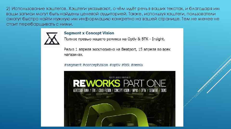 2) Использование хэштегов. Хэштеги указывают, о чём идёт речь в ваших текстах, и благодаря