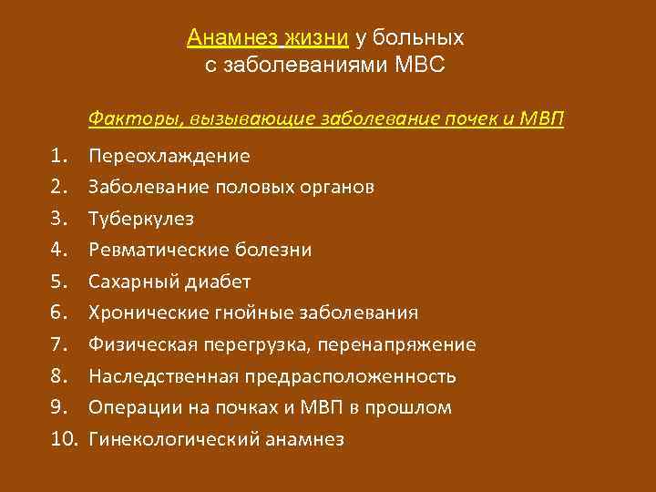 Анамнез жизни у больных с заболеваниями МВС Факторы, вызывающие заболевание почек и МВП 1.