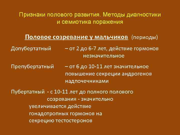 Признаки полового развития. Методы диагностики и семиотика поражения Половое созревание у мальчиков (периоды) Допубертатный