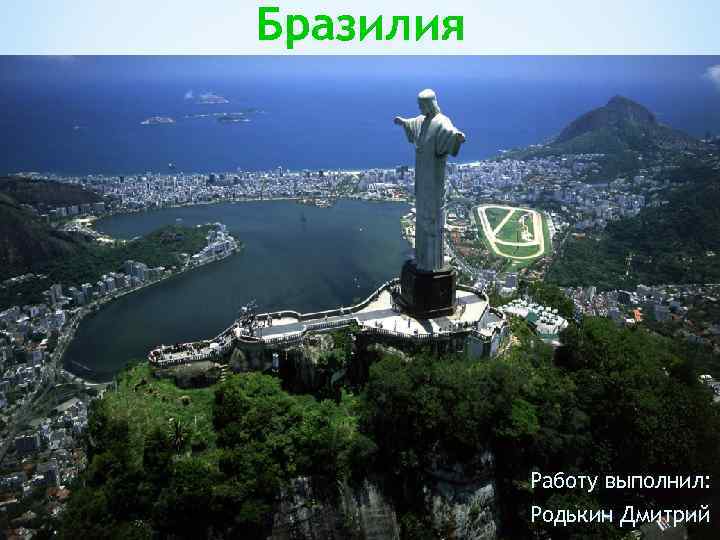Бразилия Работу выполнил: Родькин Дмитрий 