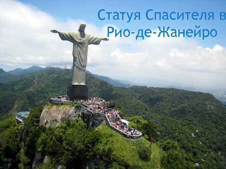 Статуя Спасителя в Рио-де-Жанейро 
