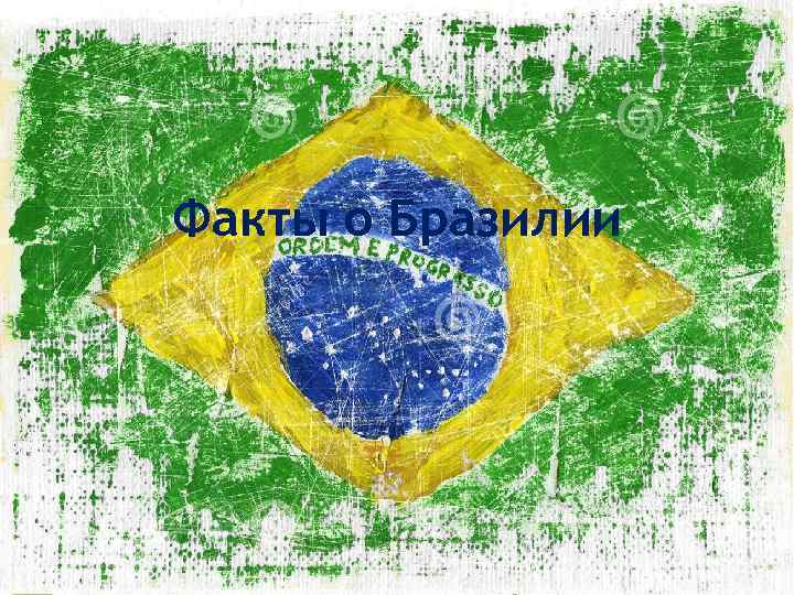 Факты о Бразилии 