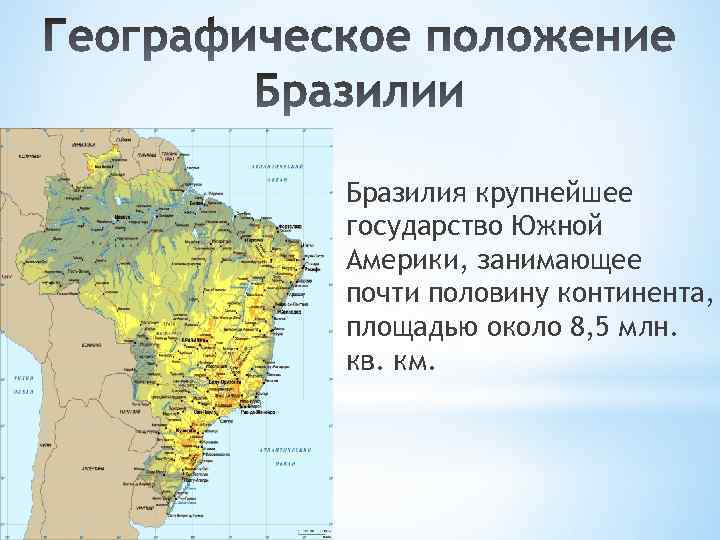 Географическое положение Бразилии на карте. Географическое положение бра. Географическое положение и границы Бразилии. Бразилия столица географическое положение.