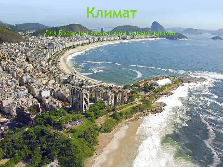 Климат Для Бразилии характерен жаркий климат. 