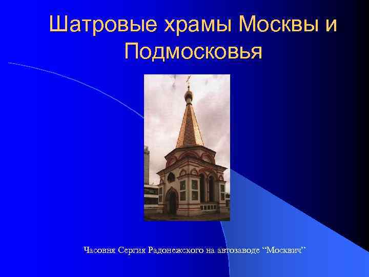 Шатровые храмы Москвы и Подмосковья Часовня Сергия Радонежского на автозаводе “Москвич” 